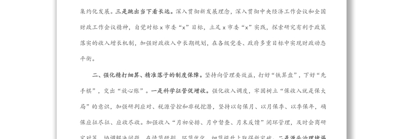某市加强和改进财政收入工作研讨发言