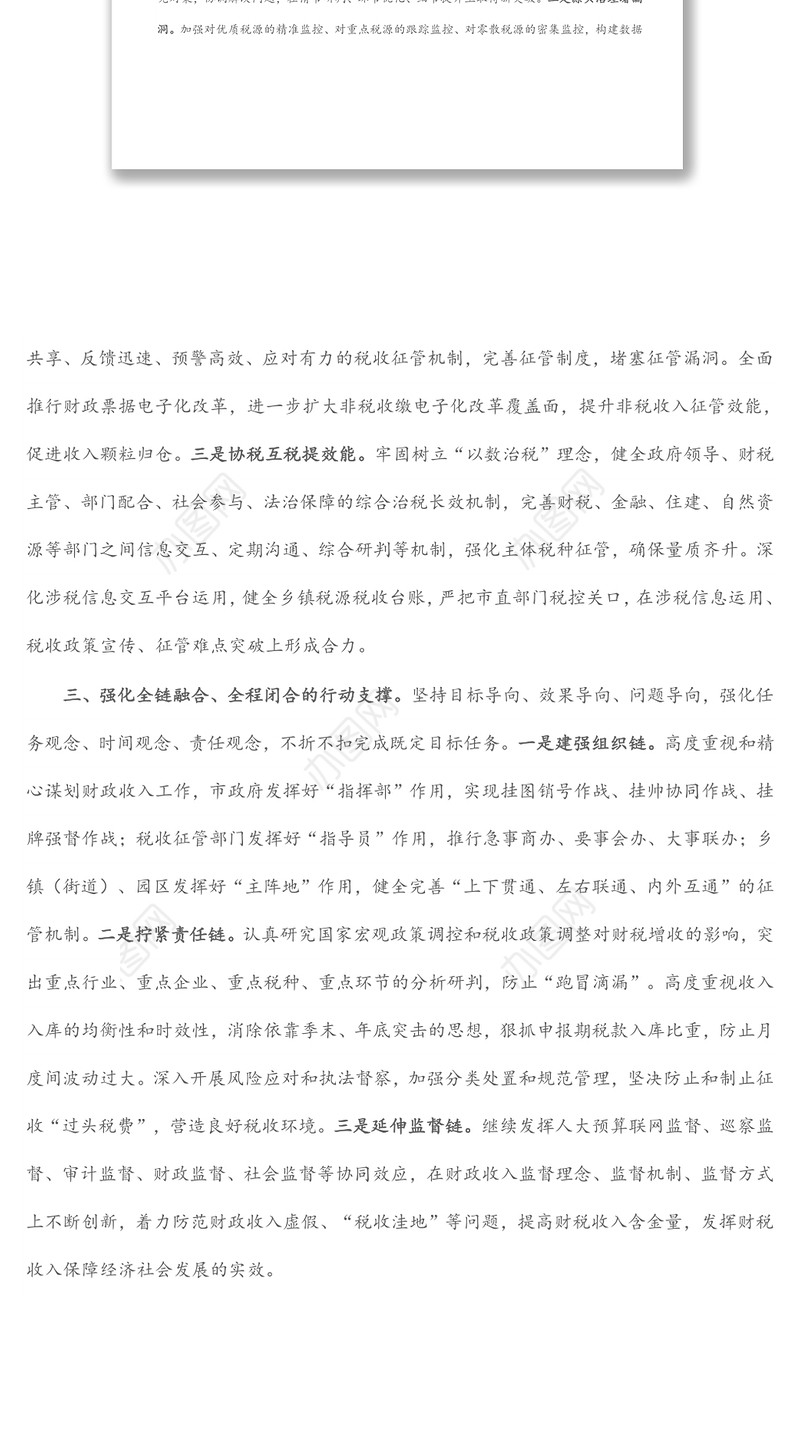 某市加强和改进财政收入工作研讨发言