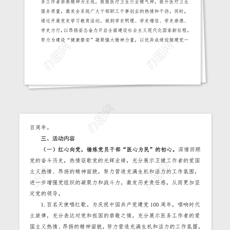 100周年主题党建活动方案范文卫健委卫健局医心卫磐主题活动