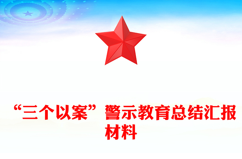 “三个以案”警示教育总结汇报材料