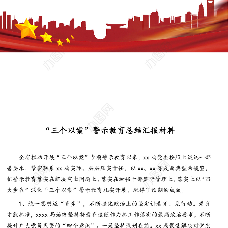 “三个以案”警示教育总结汇报材料