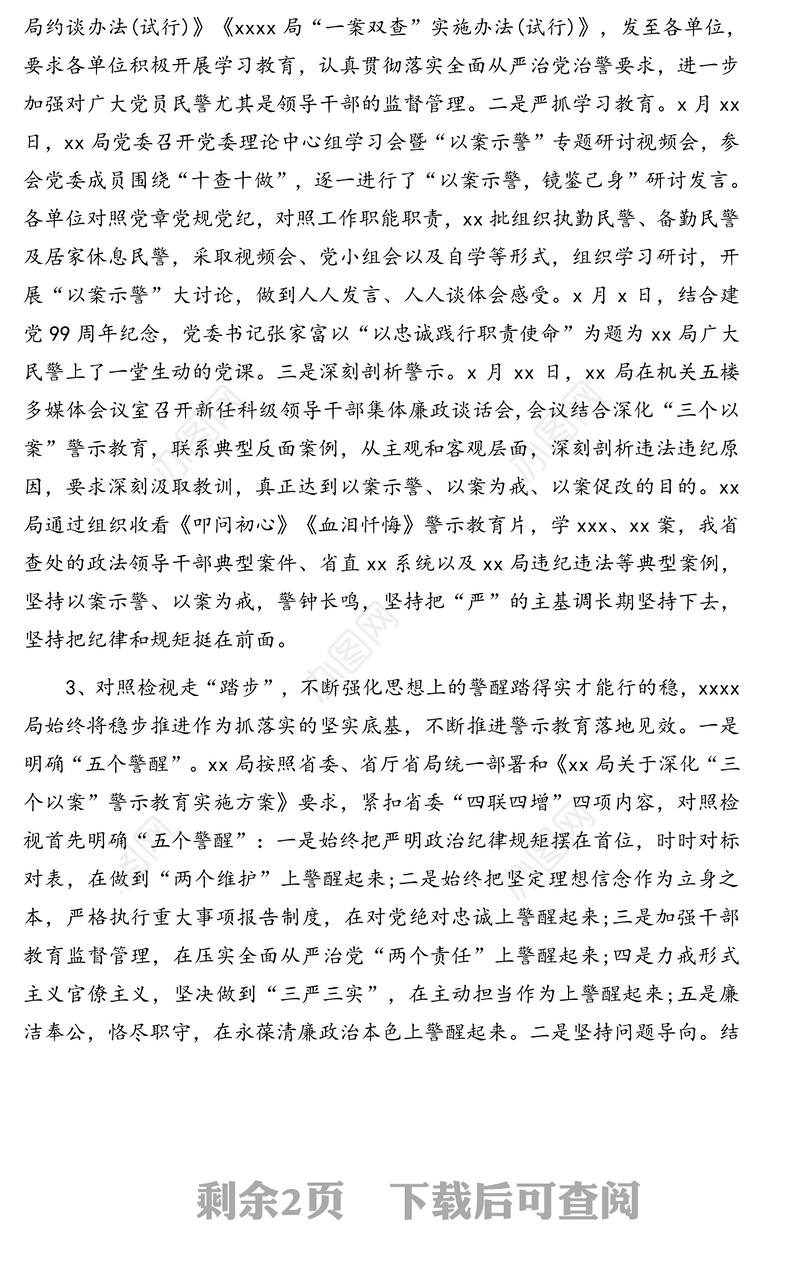“三个以案”警示教育总结汇报材料