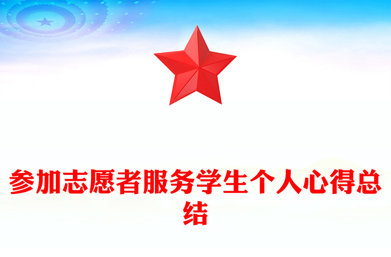 参加志愿者服务学生个人心得总结