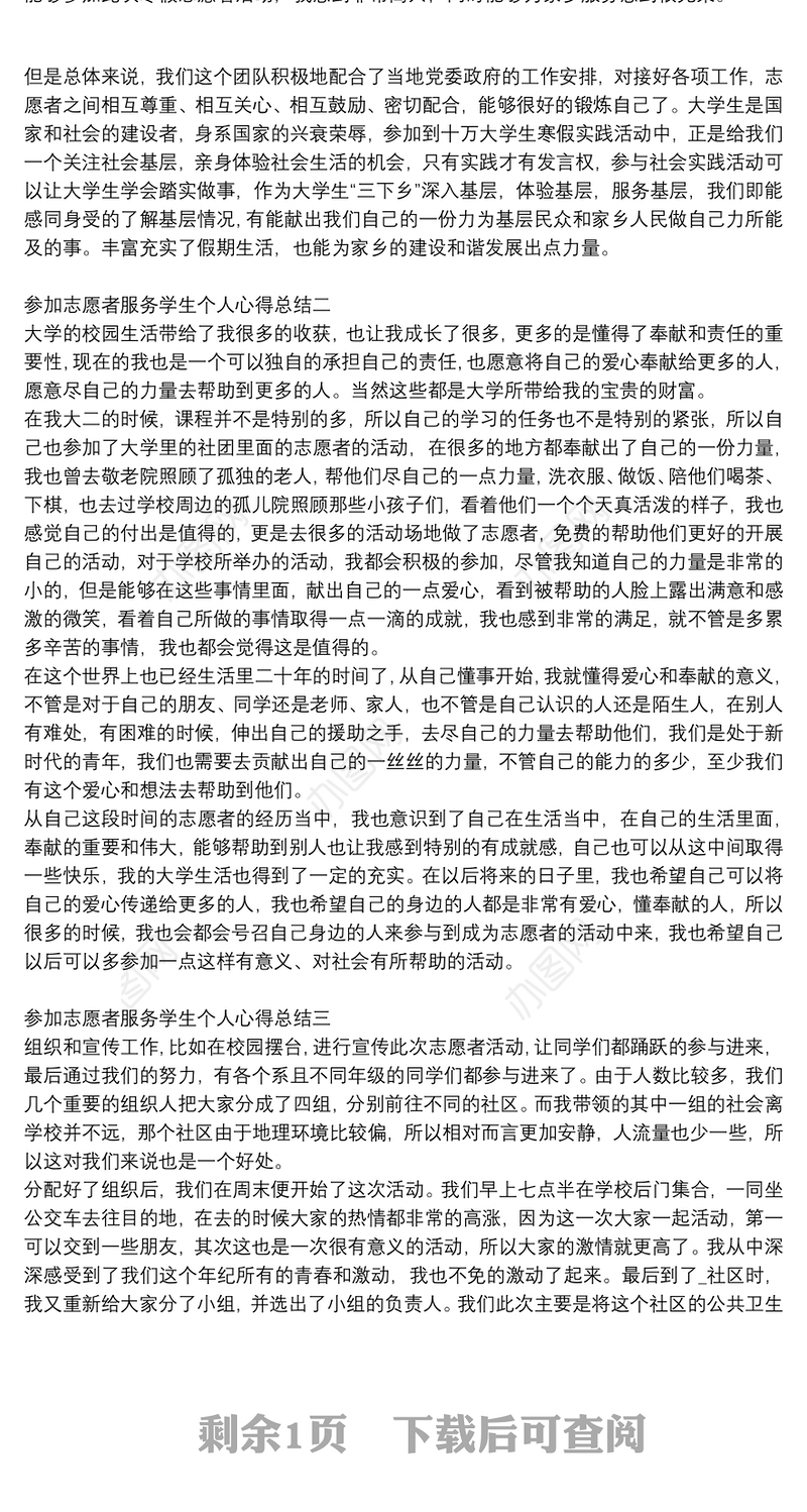 参加志愿者服务学生个人心得总结