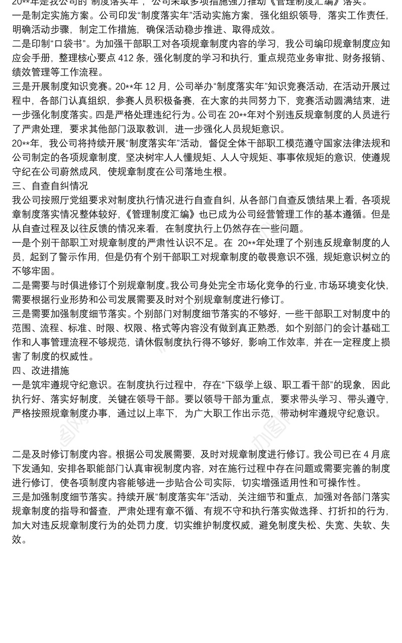 集团公司执行规章制度情况自查报告