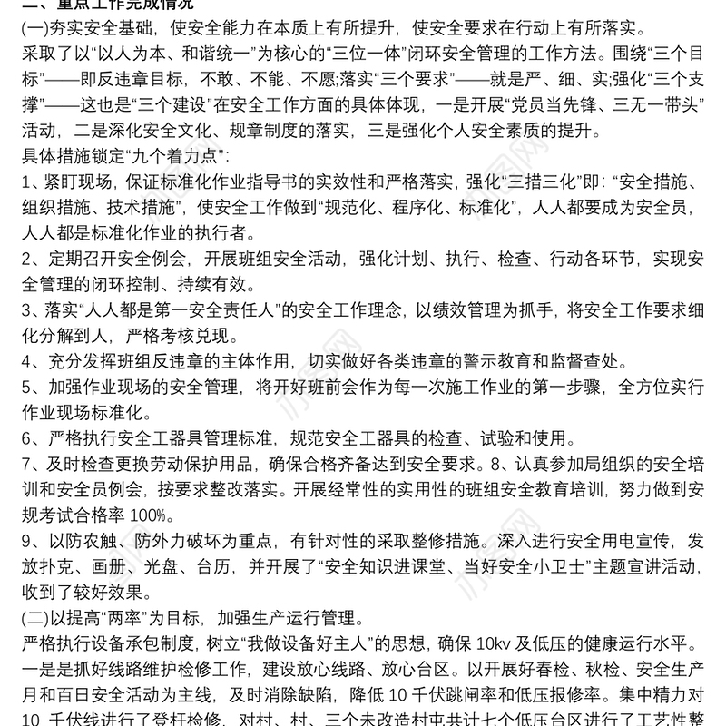 供电所所长安全责任述职报告