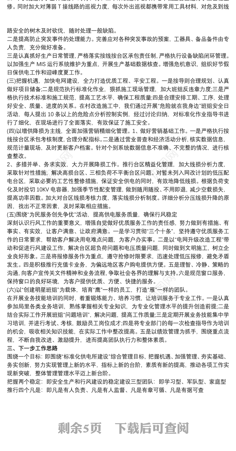 供电所所长安全责任述职报告