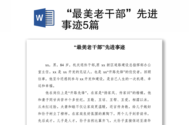 2021“最美老干部”先进事迹5篇