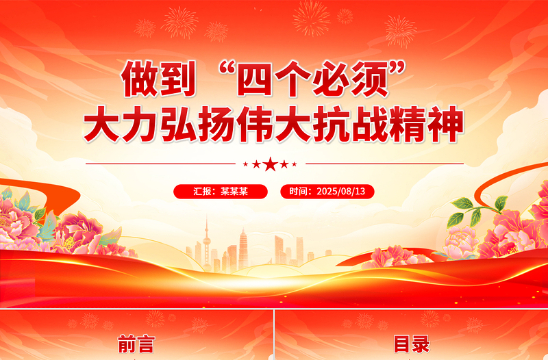 2025做到四个必须大力弘扬伟大抗战精神PPT党课