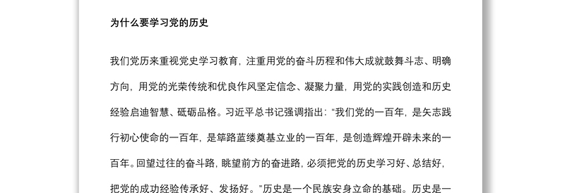 2021党史学习教育专题党课讲稿：党的历史是丰富生动的教科书下载