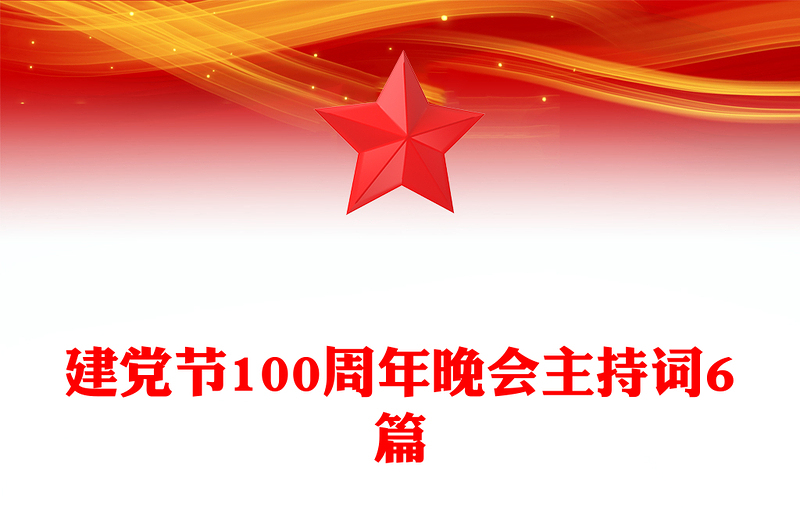 建党节100周年晚会主持词6篇