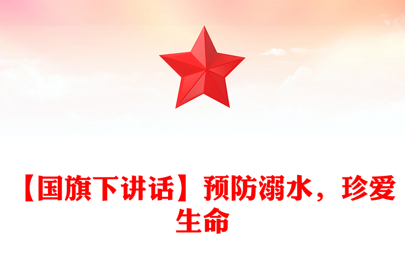 【国旗下讲话】预防溺水，珍爱生命