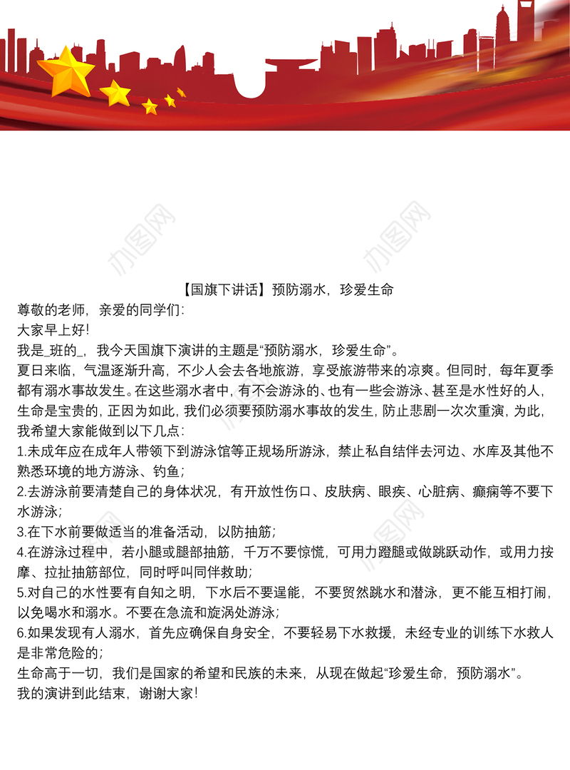 【国旗下讲话】预防溺水，珍爱生命