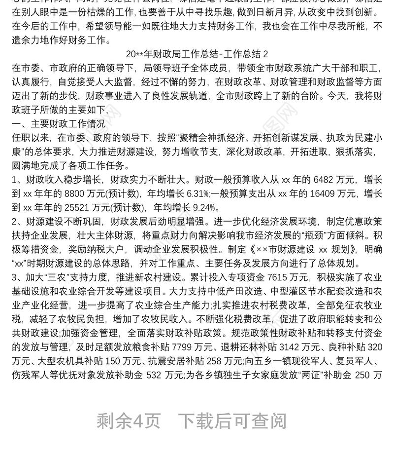 20xx年财政局工作总结-工作总结