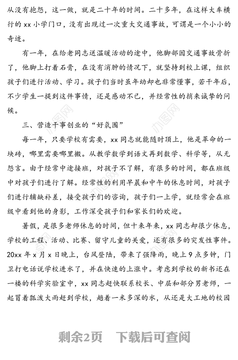 学校教师个人事迹优秀共产党员先进事迹材料范文