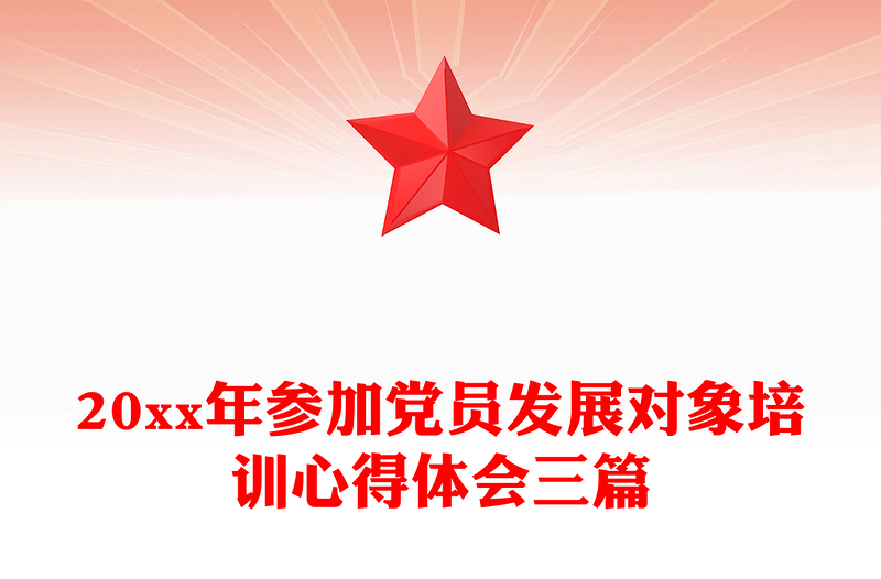 20xx年参加党员发展对象培训心得体会三篇