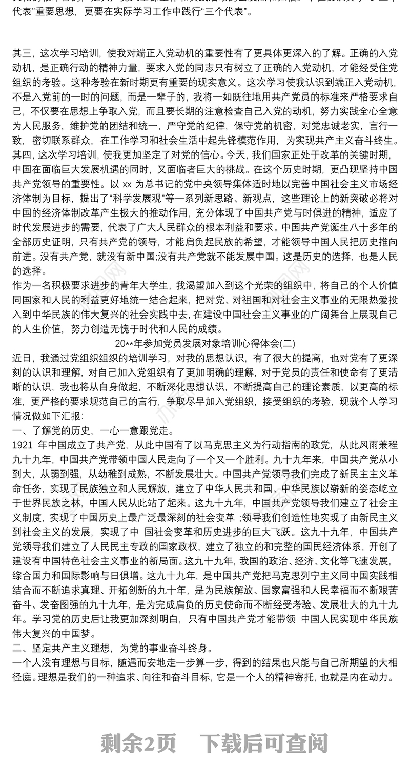 20xx年参加党员发展对象培训心得体会三篇
