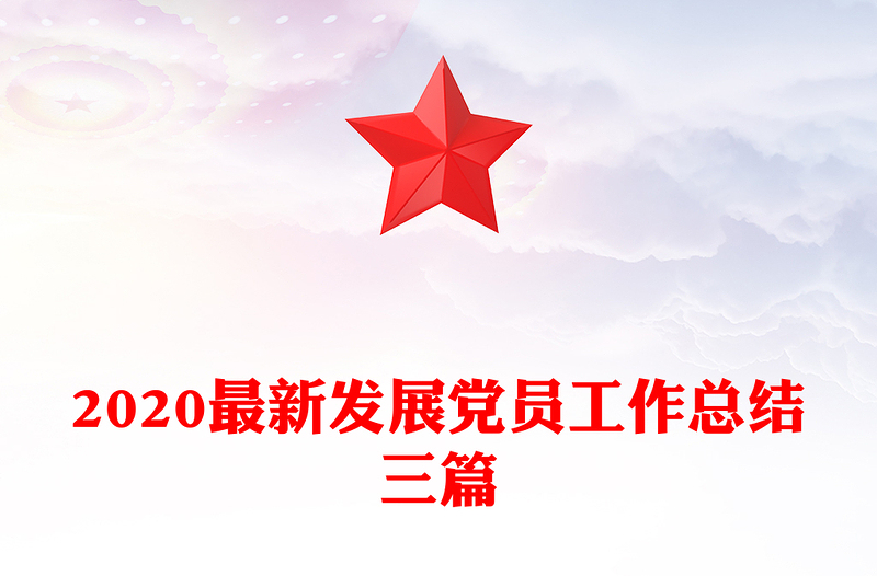 2020最新发展党员工作总结三篇
