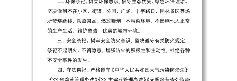 2021移风易俗文明祭祀倡议书