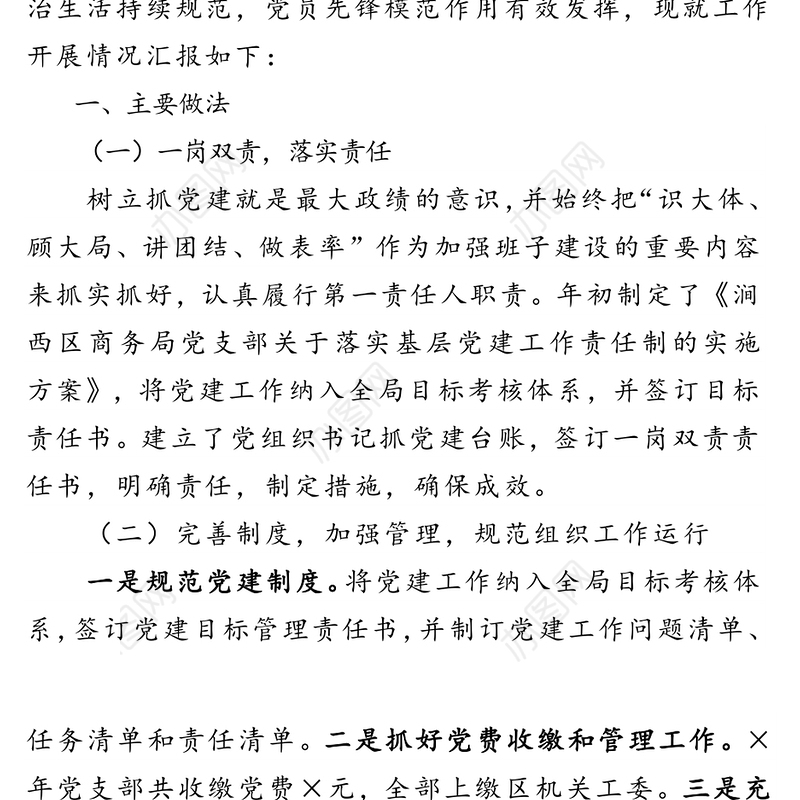 商务局党建工作情况汇报