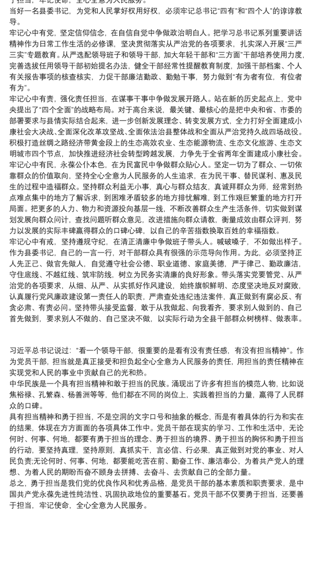 党员干部使命责任担当心得体会三篇
