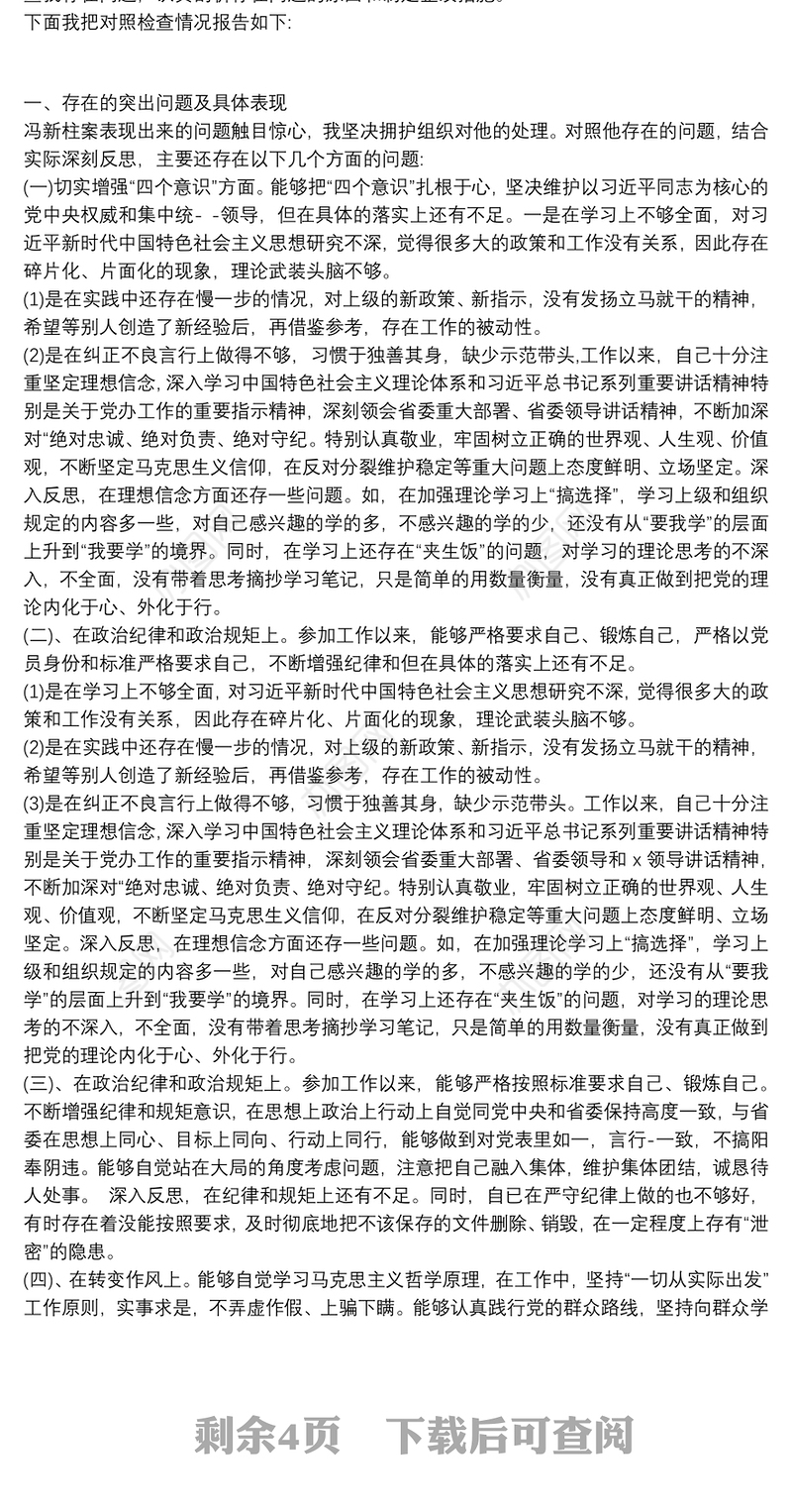 “以案促改”专题警示教育组织生活会上的个人对照检查发言提纲3篇