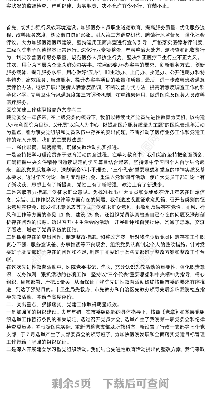 医院党建工作述职报告范文参考