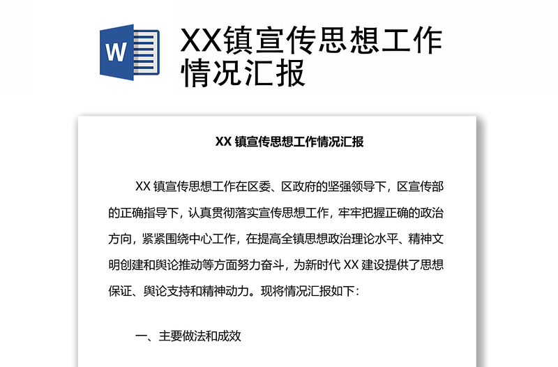 XX镇宣传思想工作情况汇报