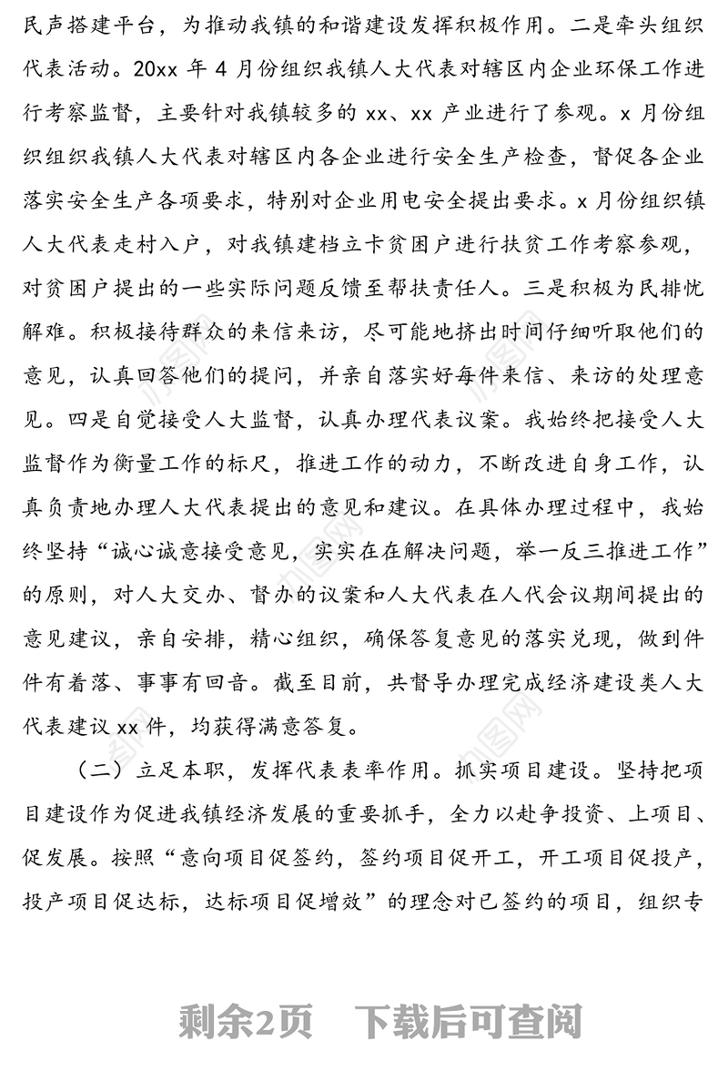 20xx年县人大代表（乡镇干部）述职报告