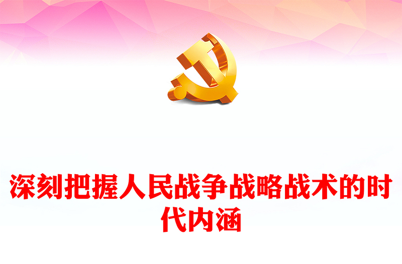 把握人民战争战略战术的时代内涵PPT红色党政风党员干部学习教育党课课件(讲稿)