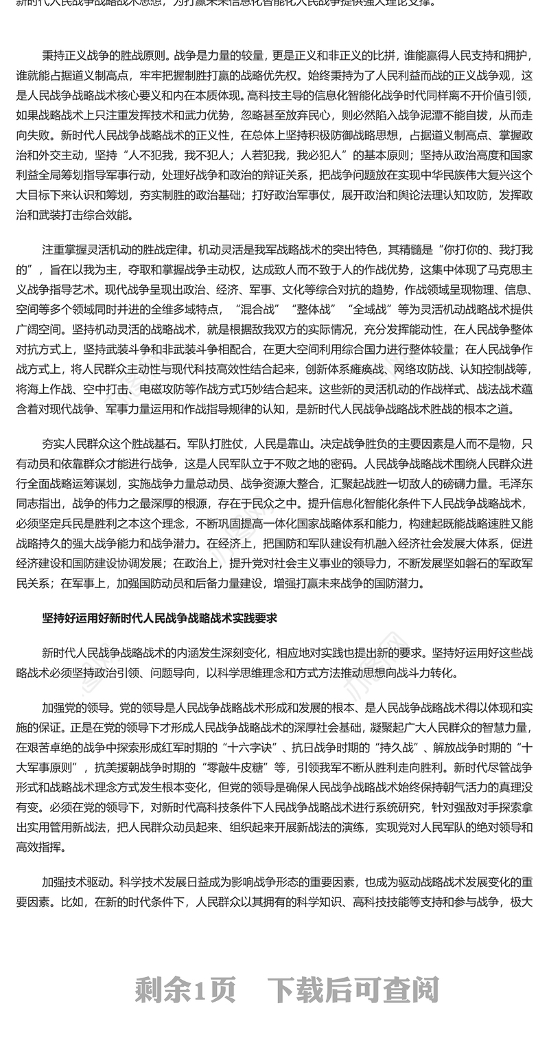 把握人民战争战略战术的时代内涵PPT红色党政风党员干部学习教育党课课件(讲稿)