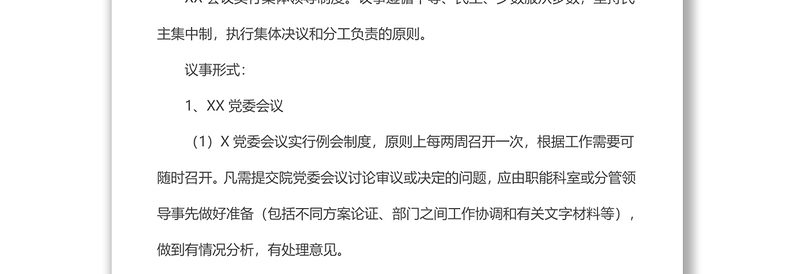 党委会议议事制度