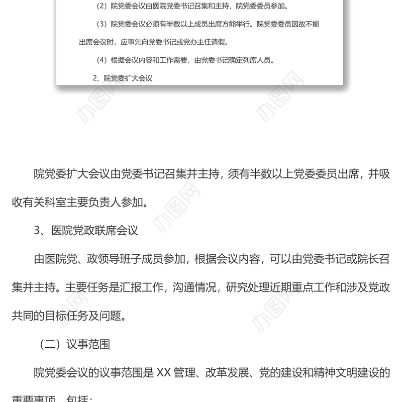 党委会议议事制度