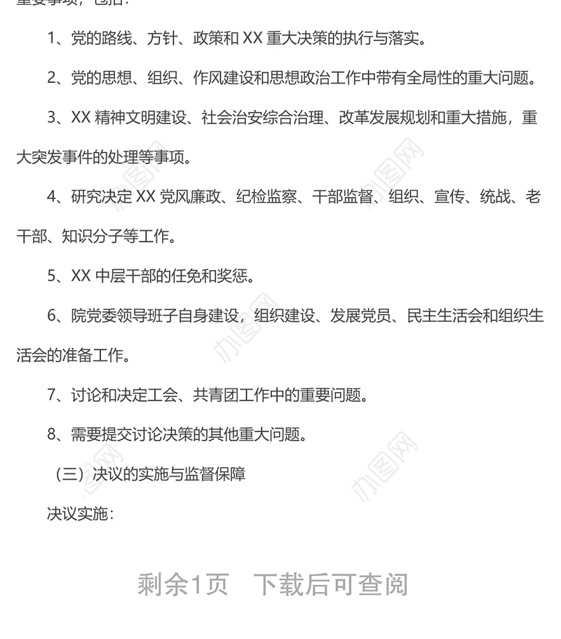 党委会议议事制度