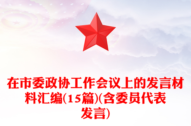 在市委政协工作会议上的发言材料汇编(15篇)(含委员代表发言)