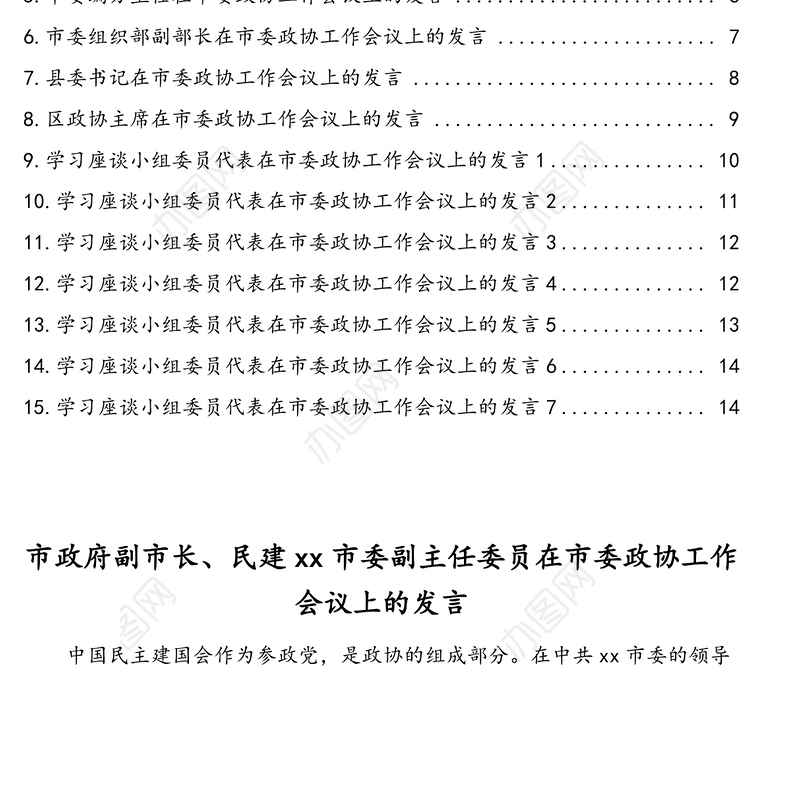 在市委政协工作会议上的发言材料汇编(15篇)(含委员代表发言)
