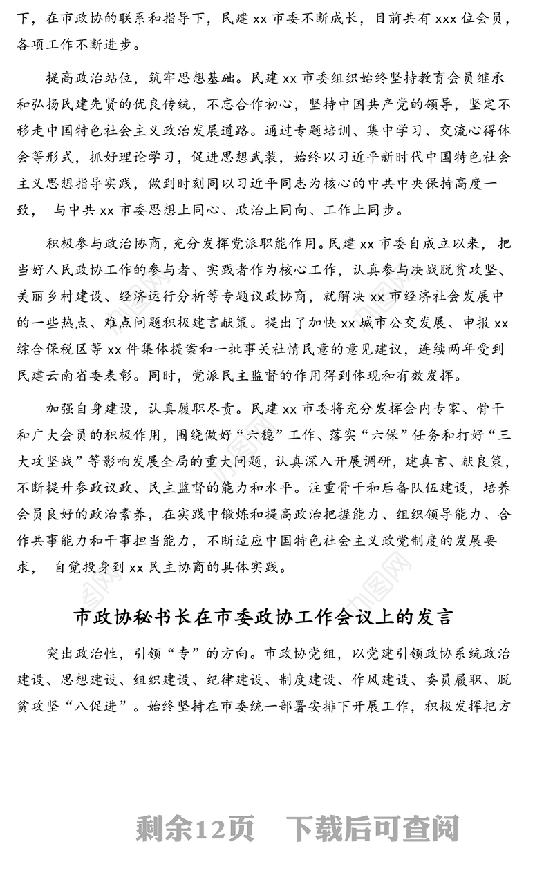 在市委政协工作会议上的发言材料汇编(15篇)(含委员代表发言)