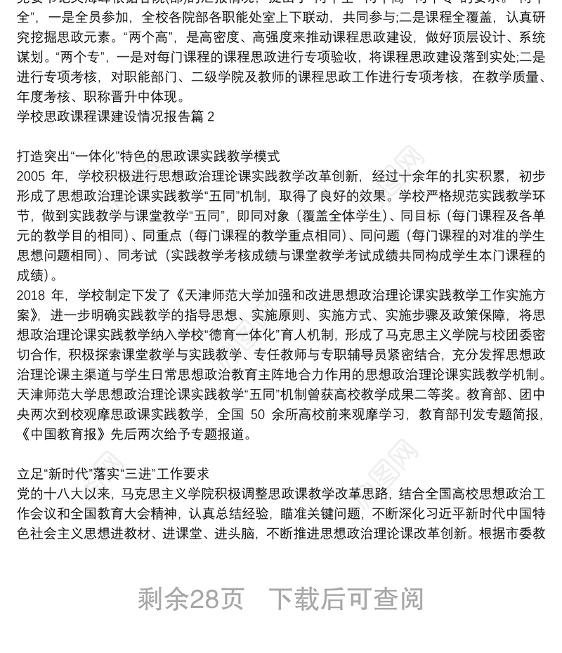 2021学校思政课程课建设情况报告20篇