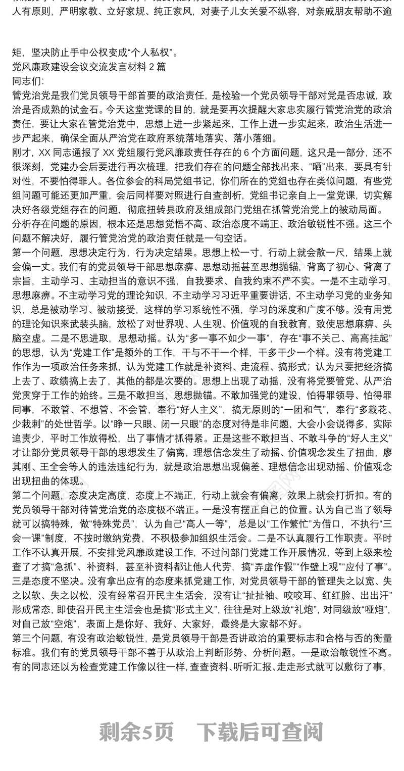 党风廉政建设会议交流发言材料3篇