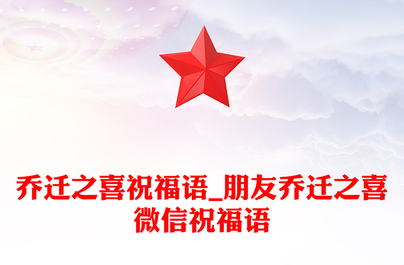 乔迁之喜祝福语_朋友乔迁之喜微信祝福语