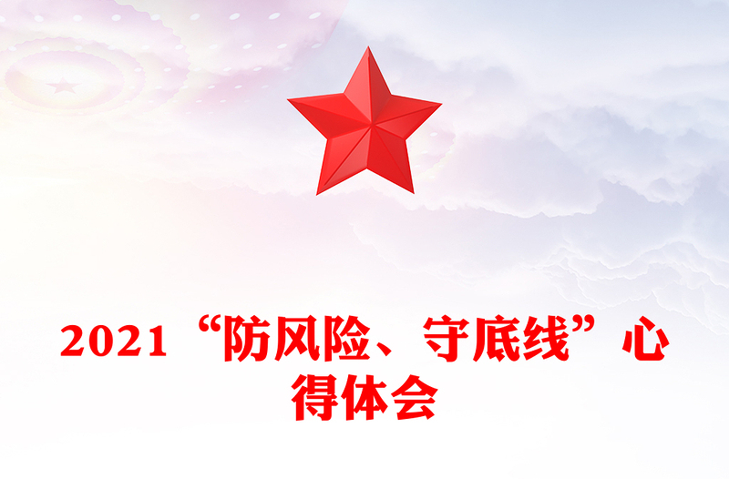 2021“防风险、守底线”心得体会