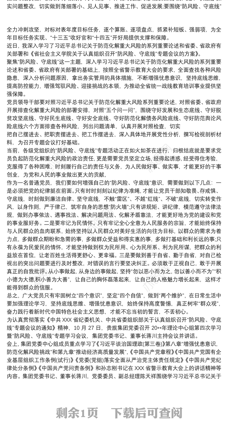 2021“防风险、守底线”心得体会