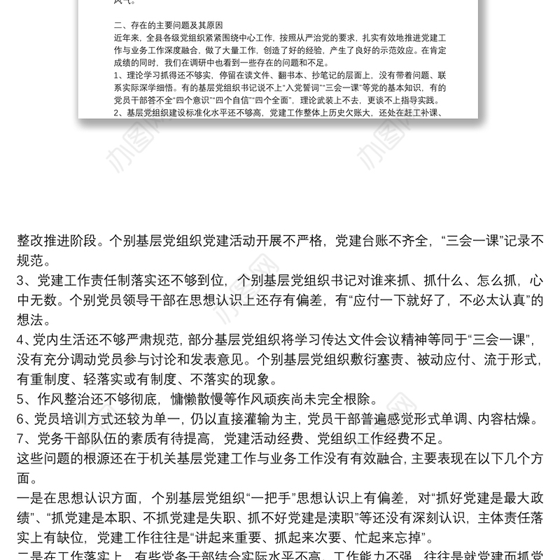 推进党建工作与业务工作深度融合的调研报告党建与业务三篇