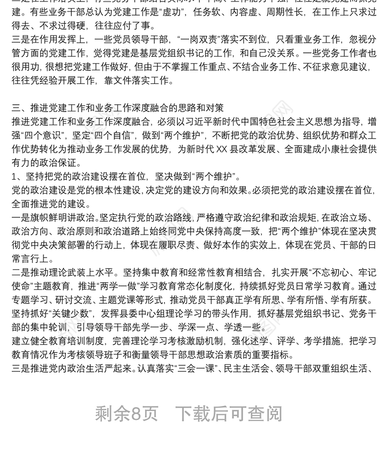 推进党建工作与业务工作深度融合的调研报告党建与业务三篇