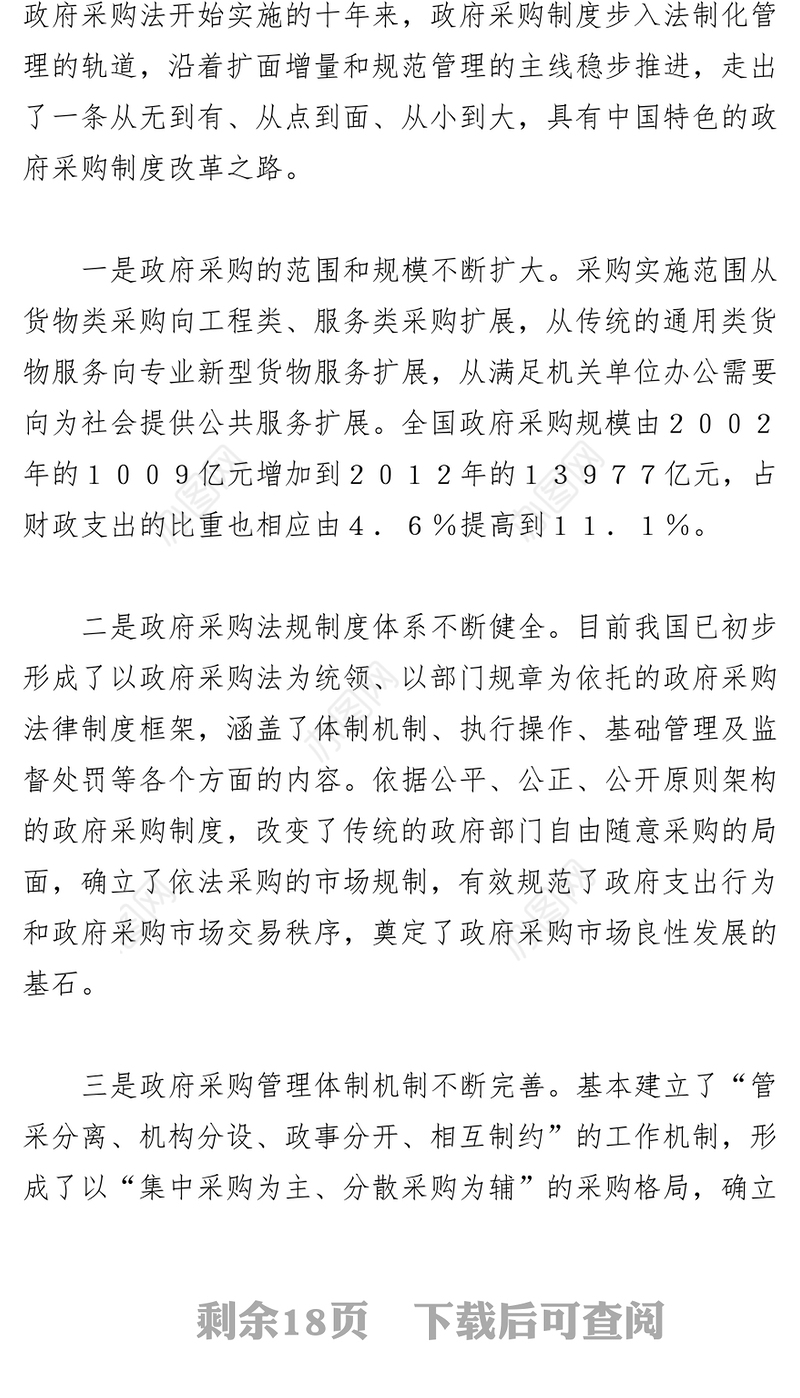 深化改革创新制度努力开创政府采购工作新局面