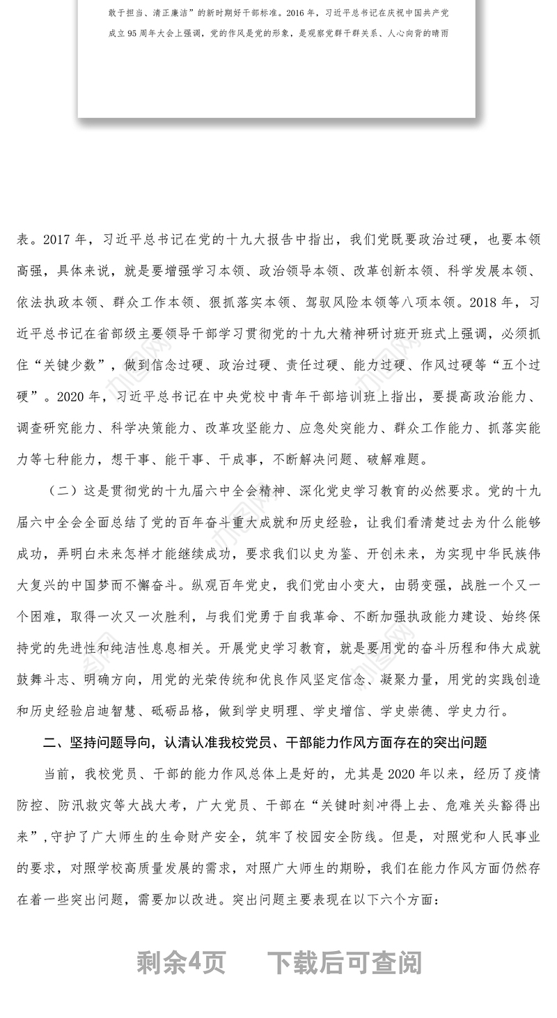 在学校能力作风建设年活动动员会上的讲话