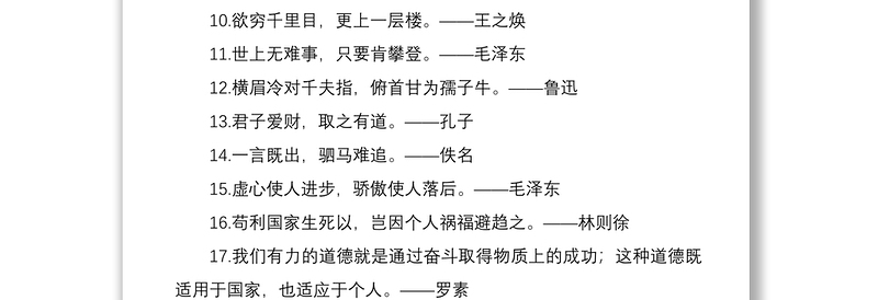 2021公文写作实用名人名言100句