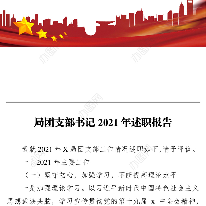 局团支部书记2021年述职报告