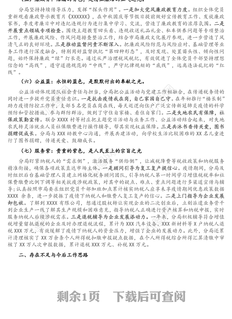 年度党建重点工作汇报材料