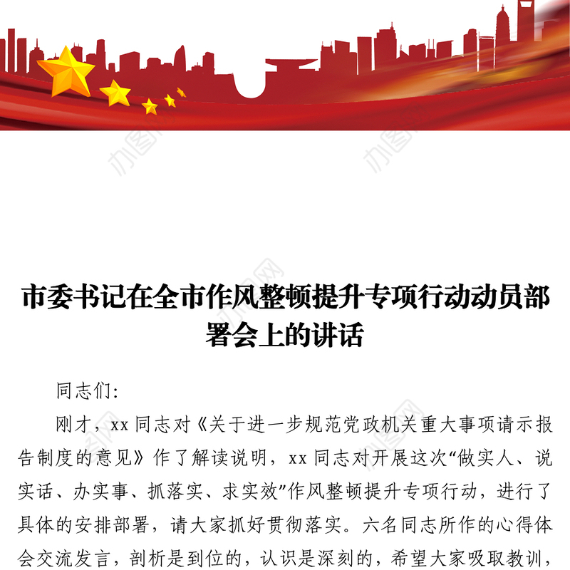 2021市委书记在全市作风整顿提升专项行动动员部署会上的讲话